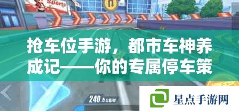 抢车位手游，都市车神养成记——你的专属停车策略攻略