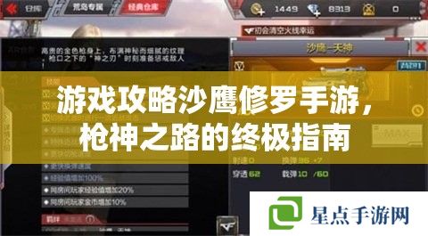 游戏攻略沙鹰修罗手游，枪神之路的终极指南