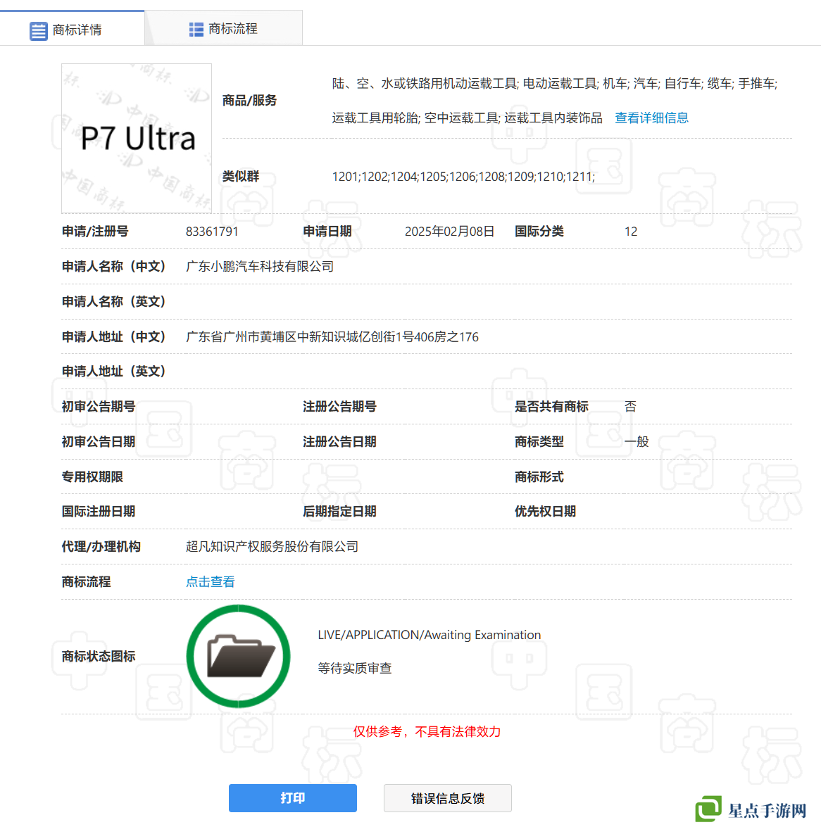 小鹏 P7 有望也推“Ultra”：官方申请注册“P7 Ultra 商标”