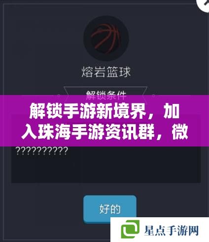 解锁手游新境界，加入珠海手游资讯群，微信号码在这里！