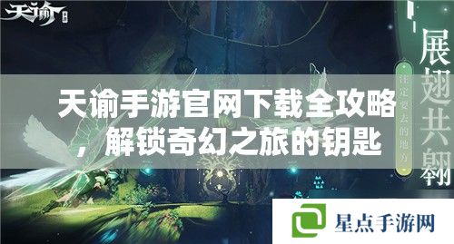 天谕手游官网下载全攻略，解锁奇幻之旅的钥匙