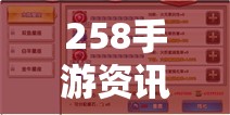 258手游资讯，2023年热门手游攻略指南