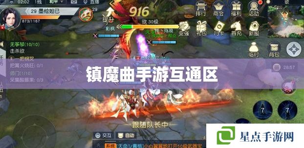 镇魔曲手游互通区