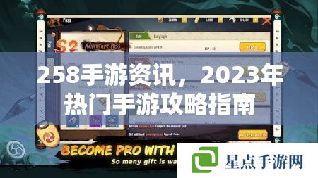 258手游资讯，2023年热门手游攻略指南