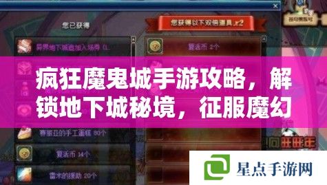 疯狂魔鬼城手游攻略，解锁地下城秘境，征服魔幻世界的终极指南