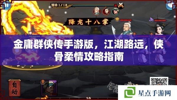 金庸群侠传手游版，江湖路远，侠骨柔情攻略指南