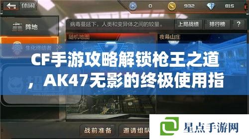 CF手游攻略解锁枪王之道，AK47无影的终极使用指南