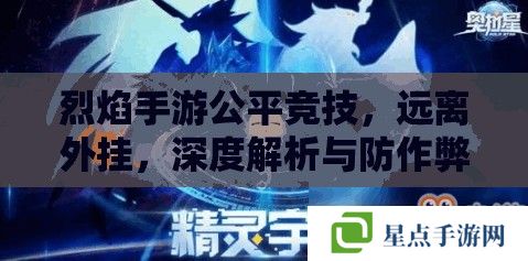 烈焰手游公平竞技，远离**，深度解析与防作弊指南