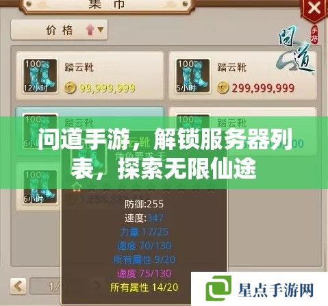 问道手游，解锁服务器列表，探索无限仙途