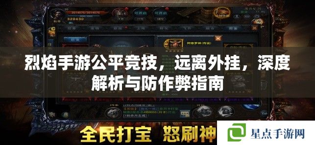 烈焰手游公平竞技，远离**，深度解析与防作弊指南