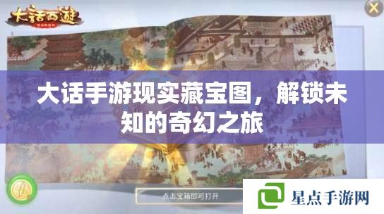 大话手游现实藏宝图，解锁未知的奇幻之旅