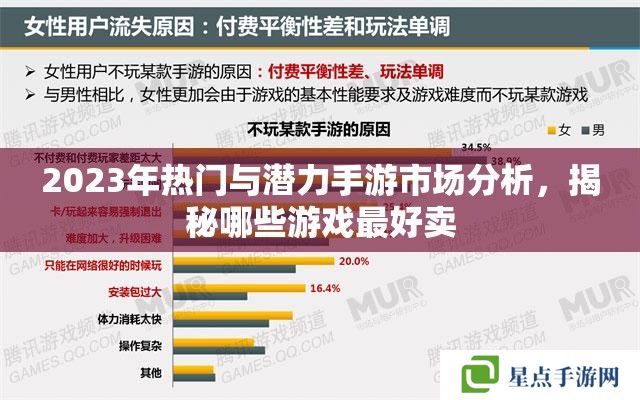 2023年热门与潜力手游市场分析，揭秘哪些游戏最好卖