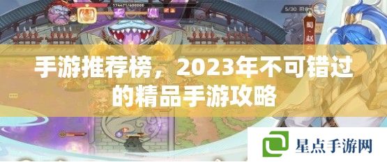 手游推荐榜，2023年不可错过的精品手游攻略