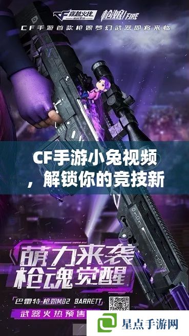 CF手游小兔视频，解锁你的竞技新境界