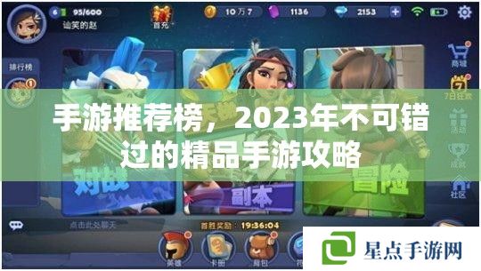 手游推荐榜，2023年不可错过的精品手游攻略