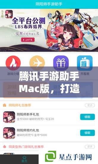 腾讯手游助手Mac版，打造你的移动游戏新体验