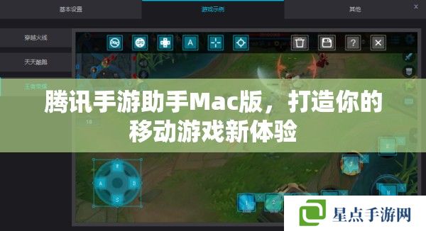 腾讯手游助手Mac版，打造你的移动游戏新体验