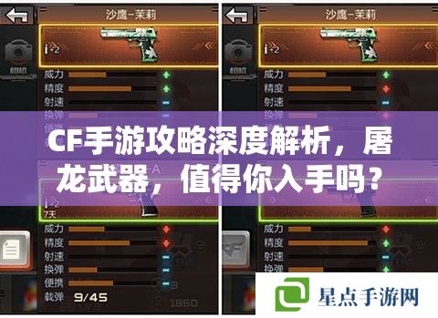 CF手游攻略深度解析，屠龙武器，值得你入手吗？