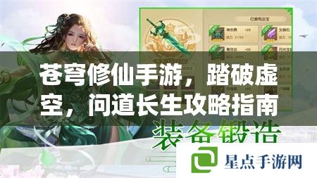 苍穹修仙手游，踏破虚空，问道长生攻略指南