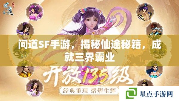 问道SF手游，揭秘仙途秘籍，成就三界霸业