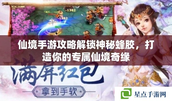 仙境手游攻略解锁神秘蜂胶，打造你的专属仙境奇缘