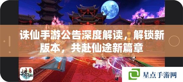 诛仙手游公告深度解读，解锁新版本，共赴仙途新篇章