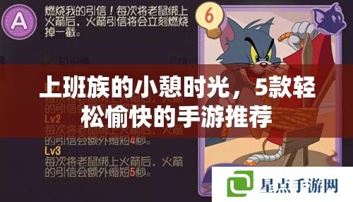 上班族的小憩时光，5款轻松愉快的手游推荐