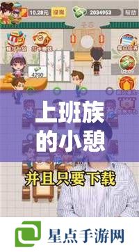 上班族的小憩时光，5款轻松愉快的手游推荐