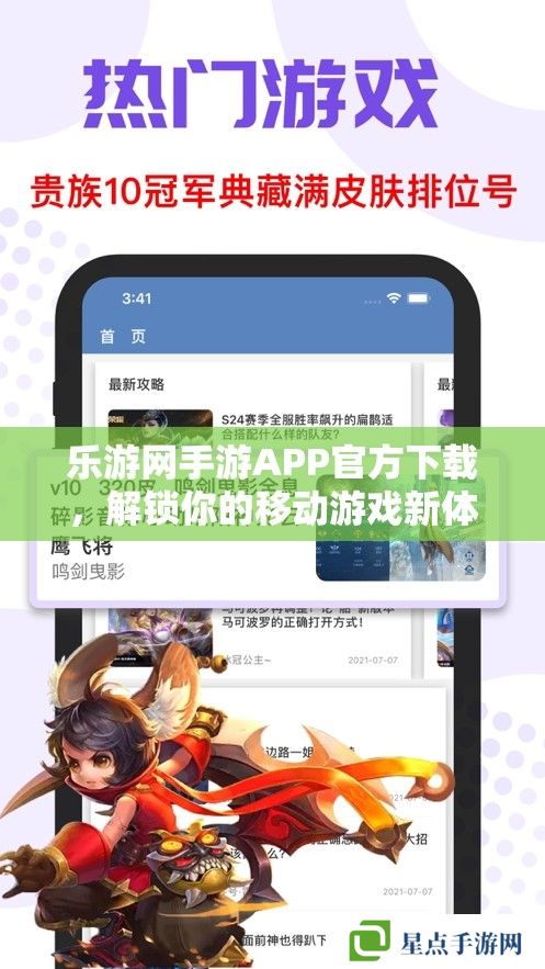 乐游网手游APP官方下载，解锁你的移动游戏新体验