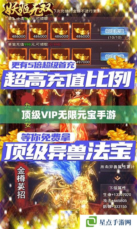 顶级VIP无限元宝手游