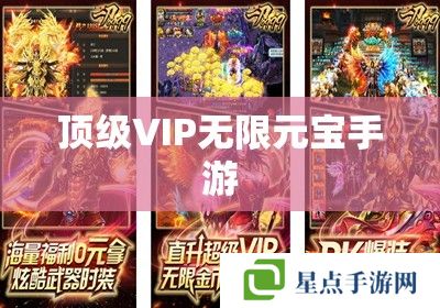 顶级VIP无限元宝手游