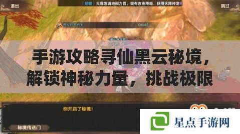 手游攻略寻仙黑云秘境，解锁神秘力量，挑战极限之旅