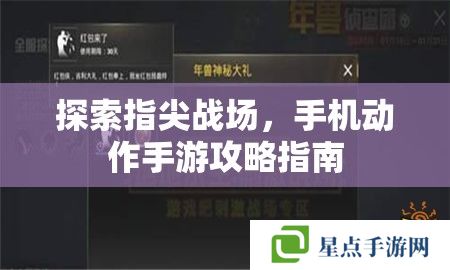 探索指尖战场，手机动作手游攻略指南