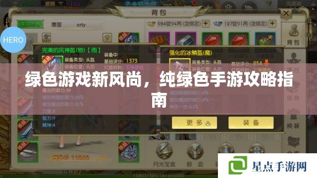 绿色游戏新风尚，纯绿色手游攻略指南