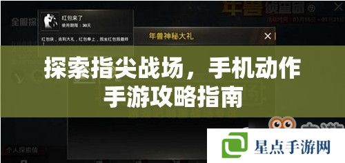 探索指尖战场，手机动作手游攻略指南