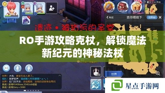 RO手游攻略克杖，解锁魔法新纪元的神秘法杖