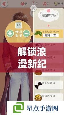 解锁浪漫新纪元，真爱轨迹，真人恋爱养成手记全攻略