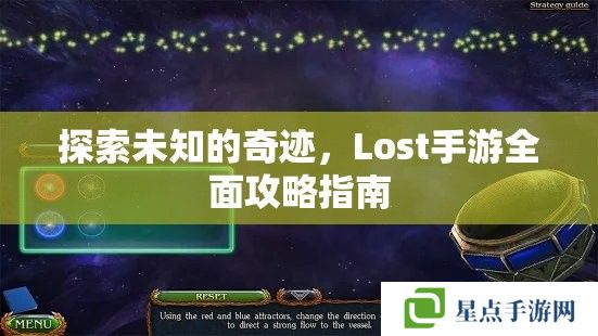 探索未知的奇迹，Lost手游全面攻略指南