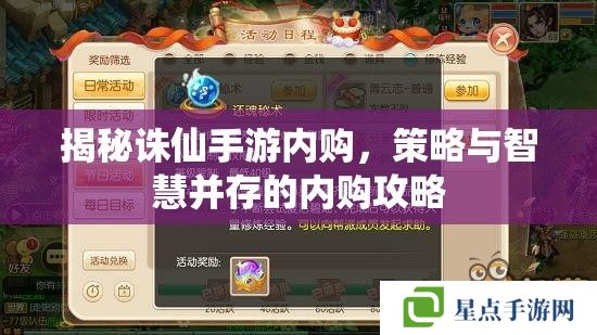 揭秘诛仙手游内购，策略与智慧并存的内购攻略