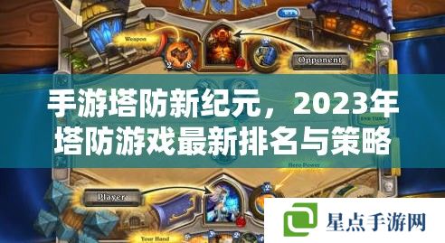 手游塔防新纪元，2023年塔防游戏最新排名与策略攻略