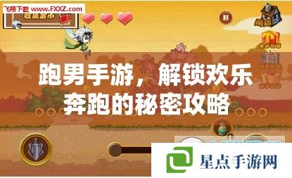 跑男手游，解锁欢乐奔跑的秘密攻略