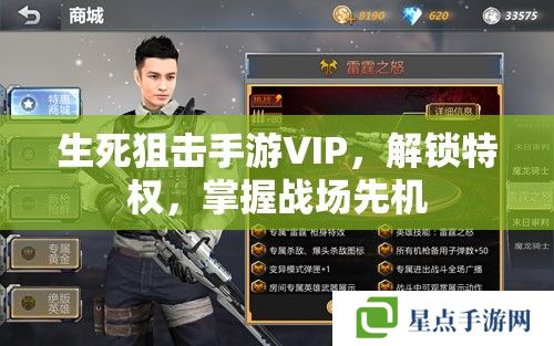 生死狙击手游VIP，解锁特权，掌握战场先机