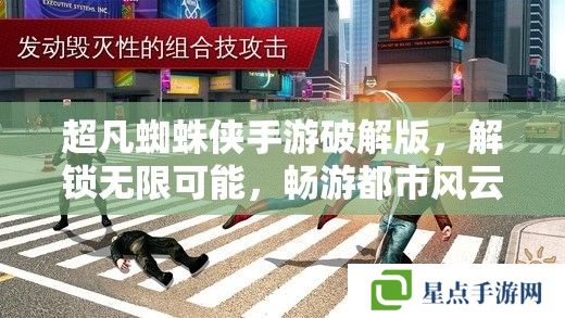 超凡蜘蛛侠手游破解版，解锁无限可能，畅游都市风云