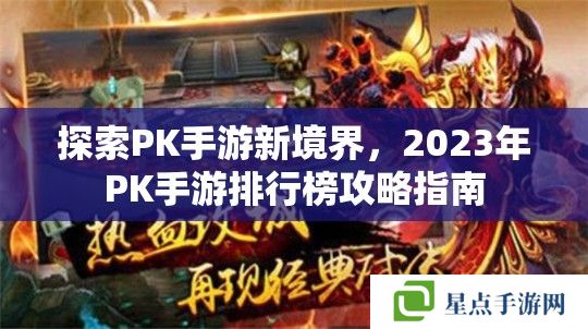 探索PK手游新境界，2023年PK手游排行榜攻略指南