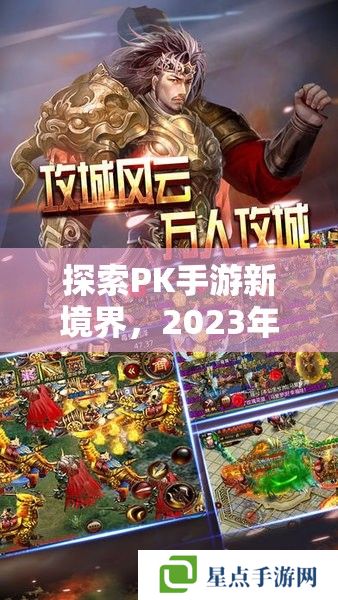 探索PK手游新境界，2023年PK手游排行榜攻略指南