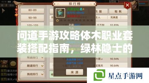 问道手游攻略体木职业套装搭配指南，绿林隐士的生存艺术