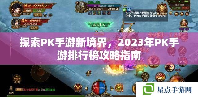 探索PK手游新境界，2023年PK手游排行榜攻略指南