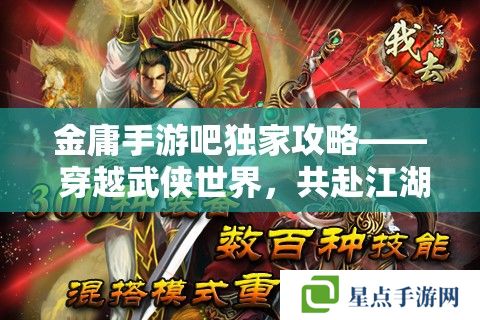 金庸手游吧独家攻略—— 穿越武侠世界，共赴江湖奇缘