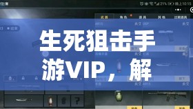 生死狙击手游VIP，解锁特权，掌握战场先机