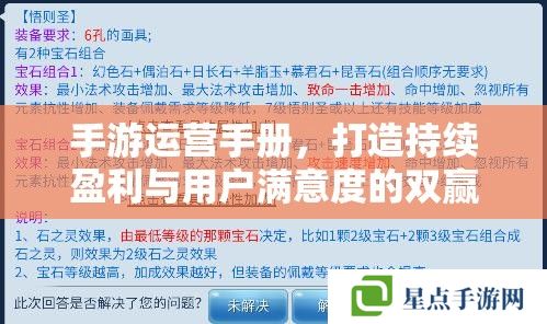 手游运营手册，打造持续盈利与用户满意度的双赢策略